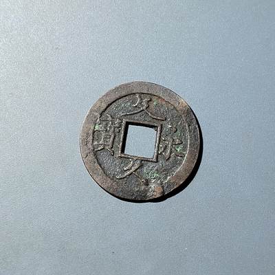 PCAI钱币  20-782 古钱铜元小专场 - 文久永宝