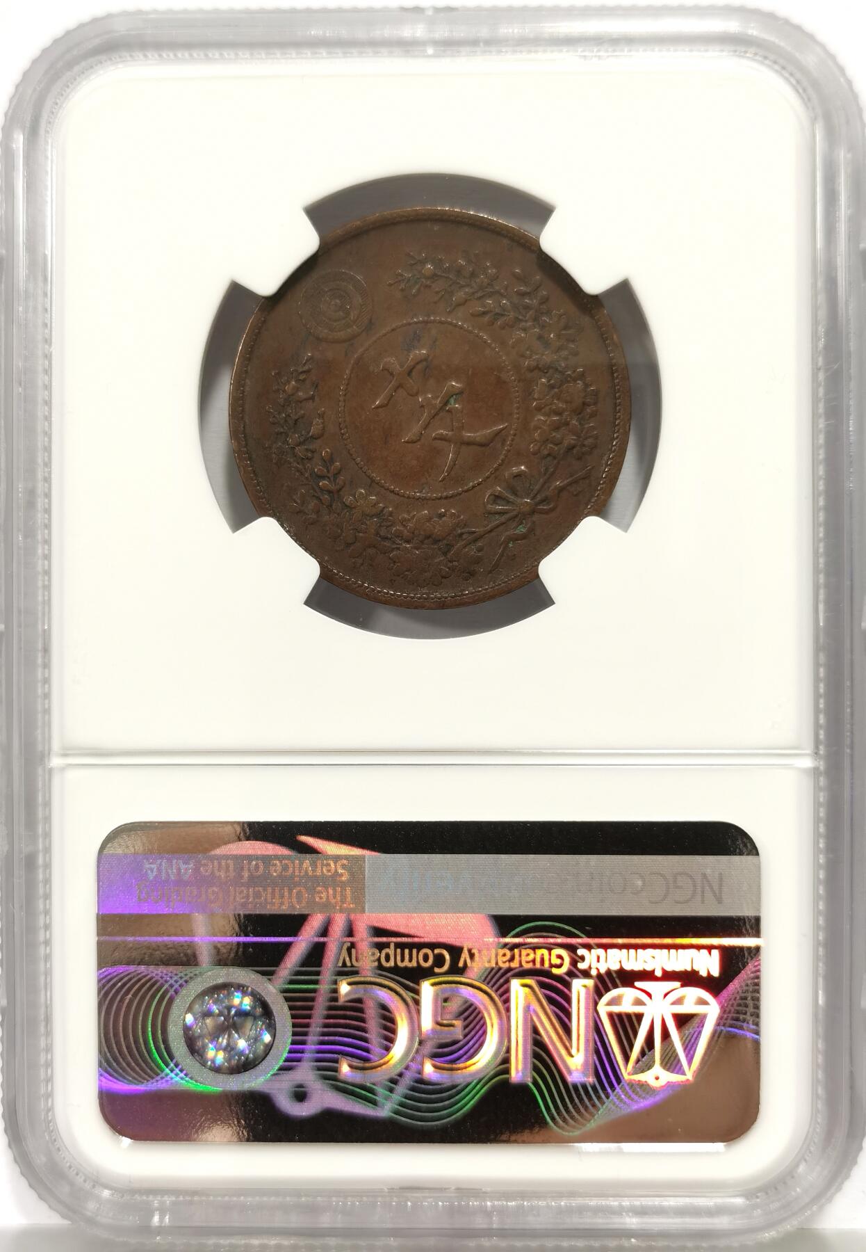 博洋堂世界钱币拍卖第165期（全场包邮） NGC VF35BN 朝鲜开国四百九十七年（1888）十文铜币