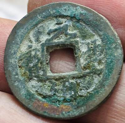 文馨钱币收藏第 297 场，银币，古钱币，铜元场，长期接代拍业务 - 元丰通宝 狭宝缩丰 真书 八级币 直径 24.1×1.7mm