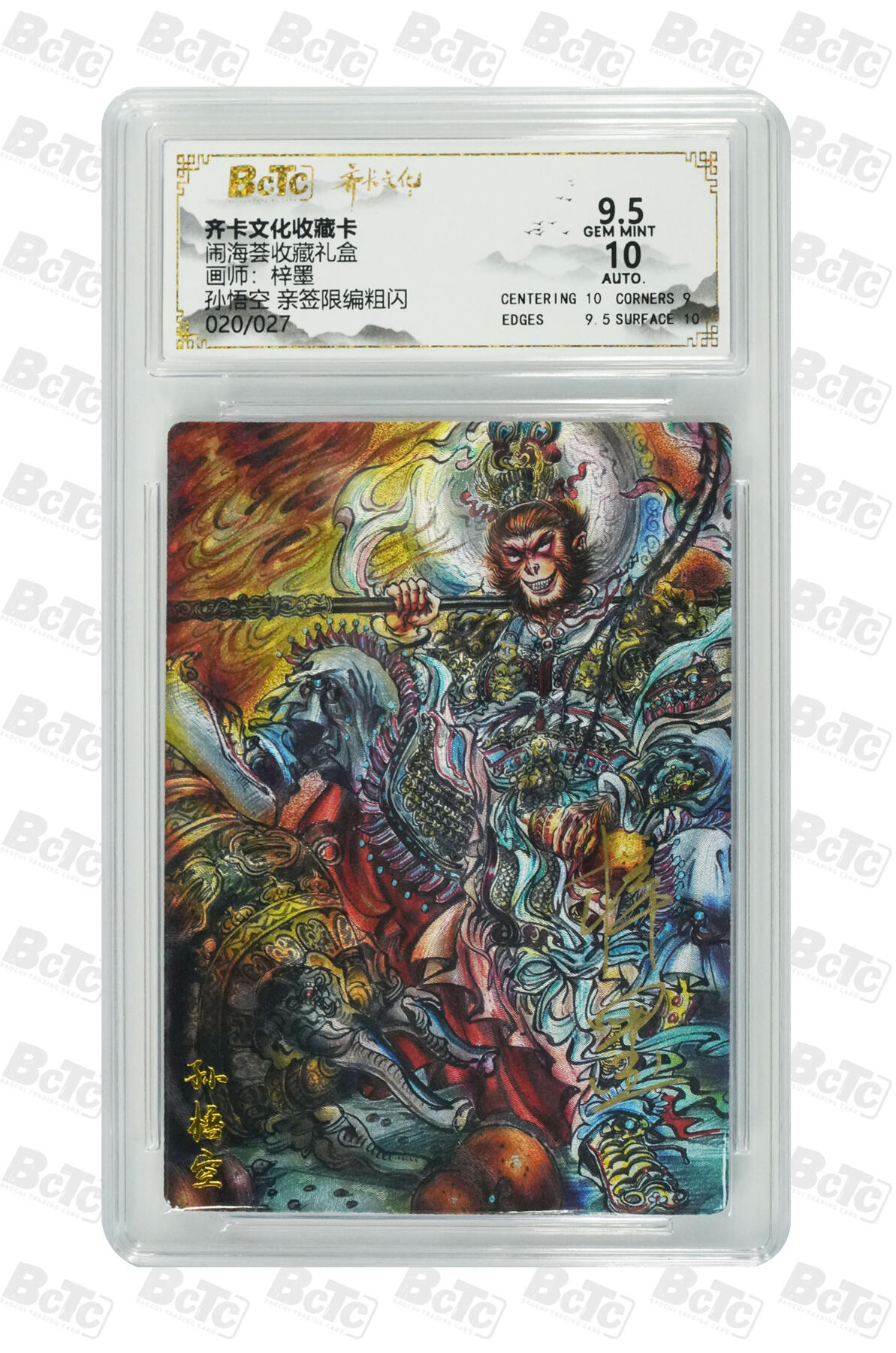 喜灰玩卡拍卖第五期，接拍品0佣金，欢迎送拍，释放现金流，让自己有资金可以购买更多喜欢的卡牌，让别的卡友能淘到更多心仪的卡牌 【亲签】齐卡闹海荟 梓墨老师绘孙悟空 亲签限编020/027编粗闪 GEM MINT