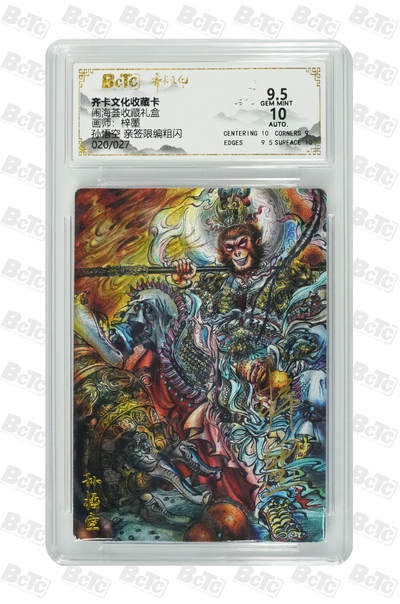 喜灰玩卡拍卖第五期，接拍品0佣金，欢迎送拍，释放现金流，让自己有资金可以购买更多喜欢的卡牌，让别的卡友能淘到更多心仪的卡牌 - 【亲签】齐卡闹海荟 梓墨老师绘孙悟空 亲签限编020/027编粗闪 GEM MINT