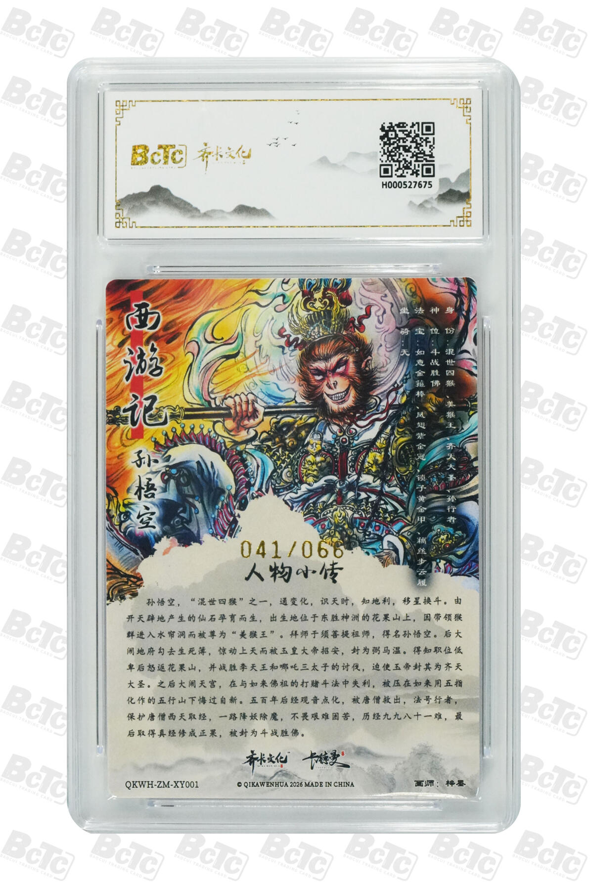 喜灰玩卡拍卖第五期，接拍品0佣金，欢迎送拍，释放现金流，让自己有资金可以购买更多喜欢的卡牌，让别的卡友能淘到更多心仪的卡牌 齐卡闹海荟礼盒 梓墨老师绘孙悟空 限编041/066 粗闪 GEM MINT/P