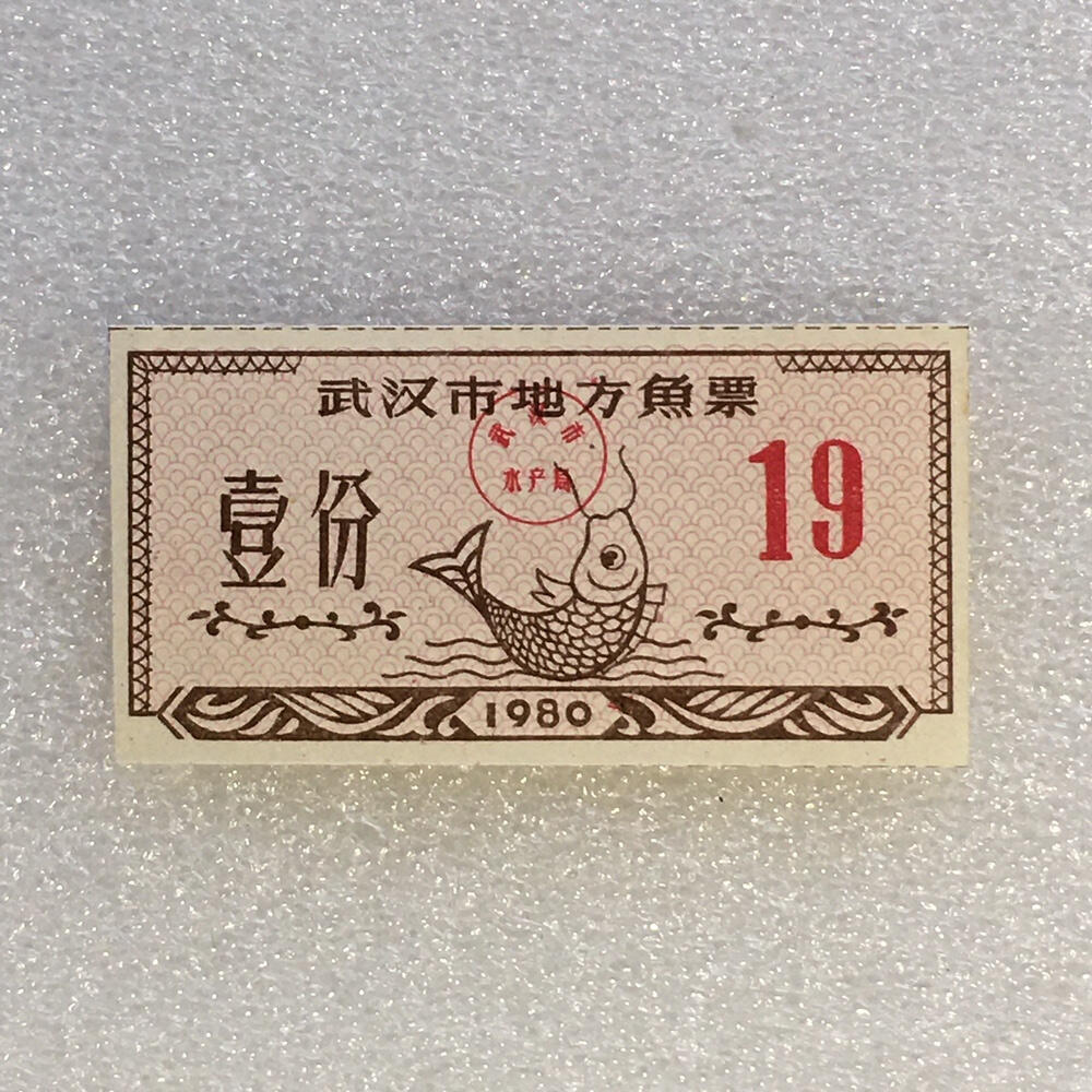        1980年武汉市地方鱼票全新品相未流通1枚原版真品如图供应票证旧藏文玩艺术收藏