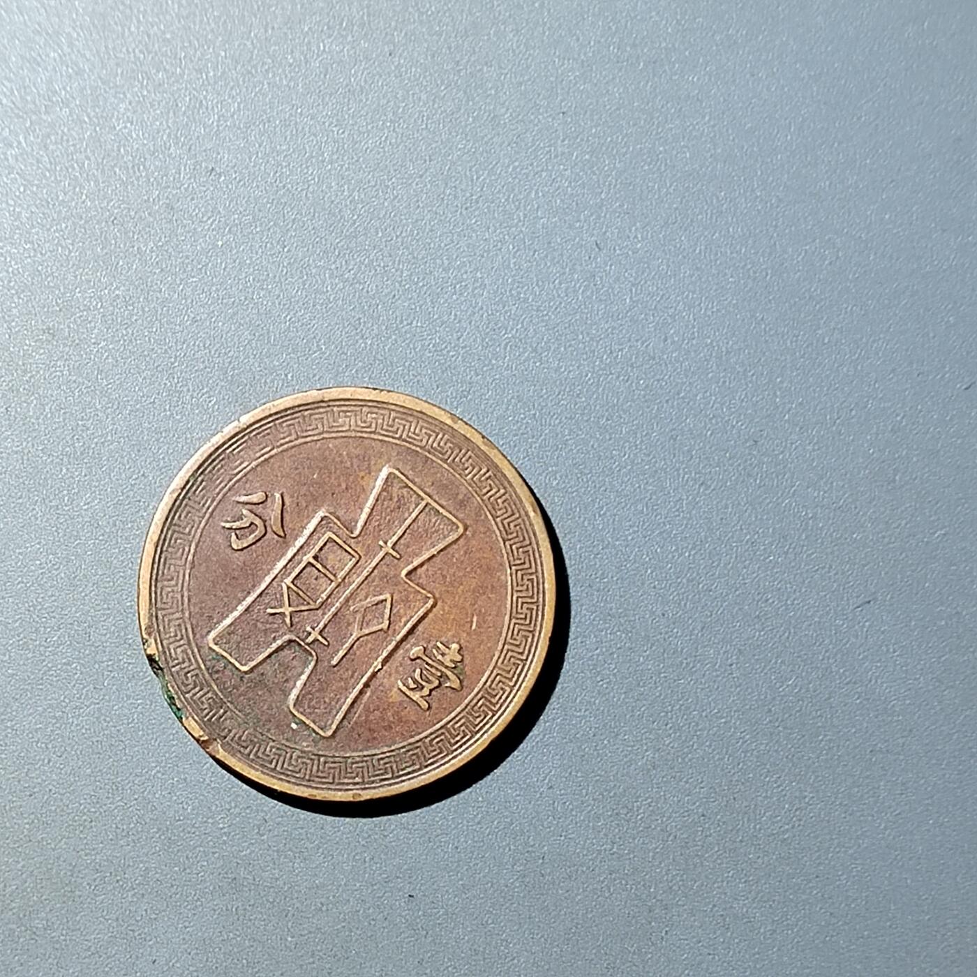 PCAI钱币  20-782 古钱铜元小专场 党徽壹分