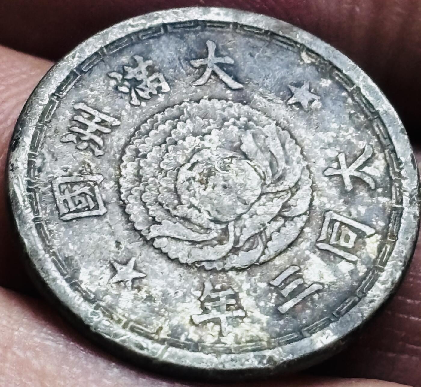 文馨钱币收藏第 297 场，银币，古钱币，铜元场，长期接代拍业务 少见美品伪满洲国 大同三年双龙五分