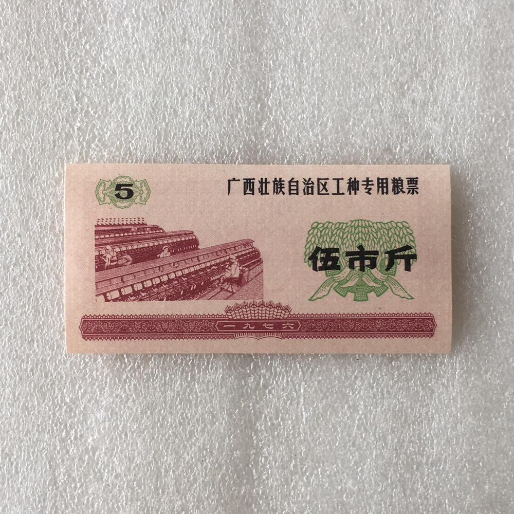        稀少1976年广西伍市斤工种专用粮票伍市斤经典人物全新品相未流通1枚原版真品如图供应票证旧藏文玩艺术收藏