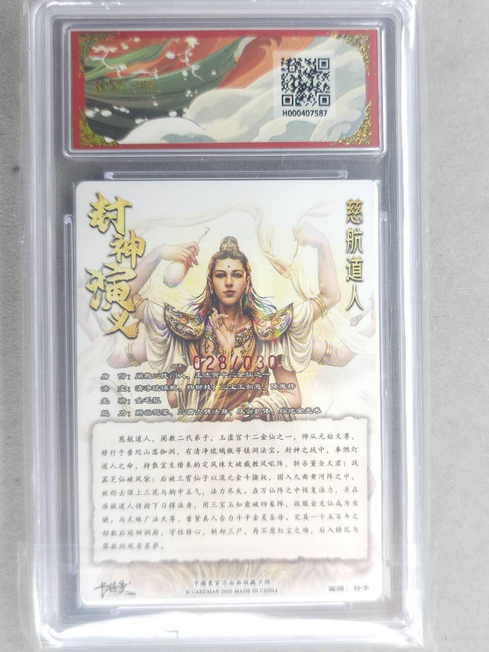 龙虎卡牌-七九场（满200元包邮，无佣金，每周六结拍，欢迎送拍） 【10⭐ 亲签 编号28】粗闪评级卡 卡德曼 杆子封神 - 慈航道人 爆金