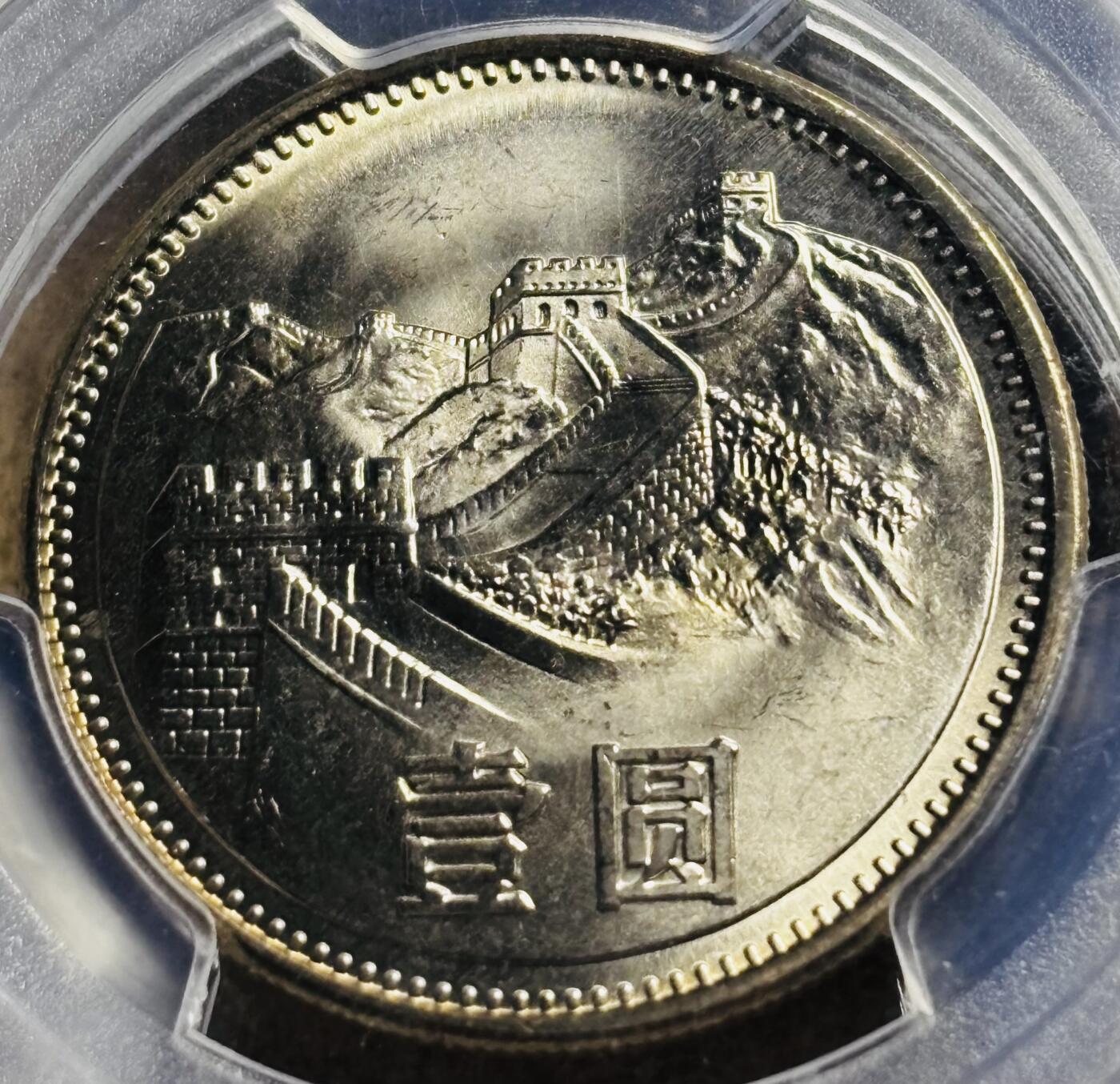 文馨钱币收藏第 297 场，银币，古钱币，铜元场，长期接代拍业务 PCGS MS66 长城币 1981 年一元 沈阳造币厂，卷拆高分品相，光度极佳