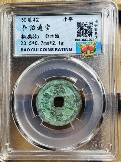 文馨钱币收藏第 297 场，银币，古钱币，铜元场，长期接代拍业务 - 明代，弘治通宝，分水治，极美 85 分，盒子币真假售出不退不换