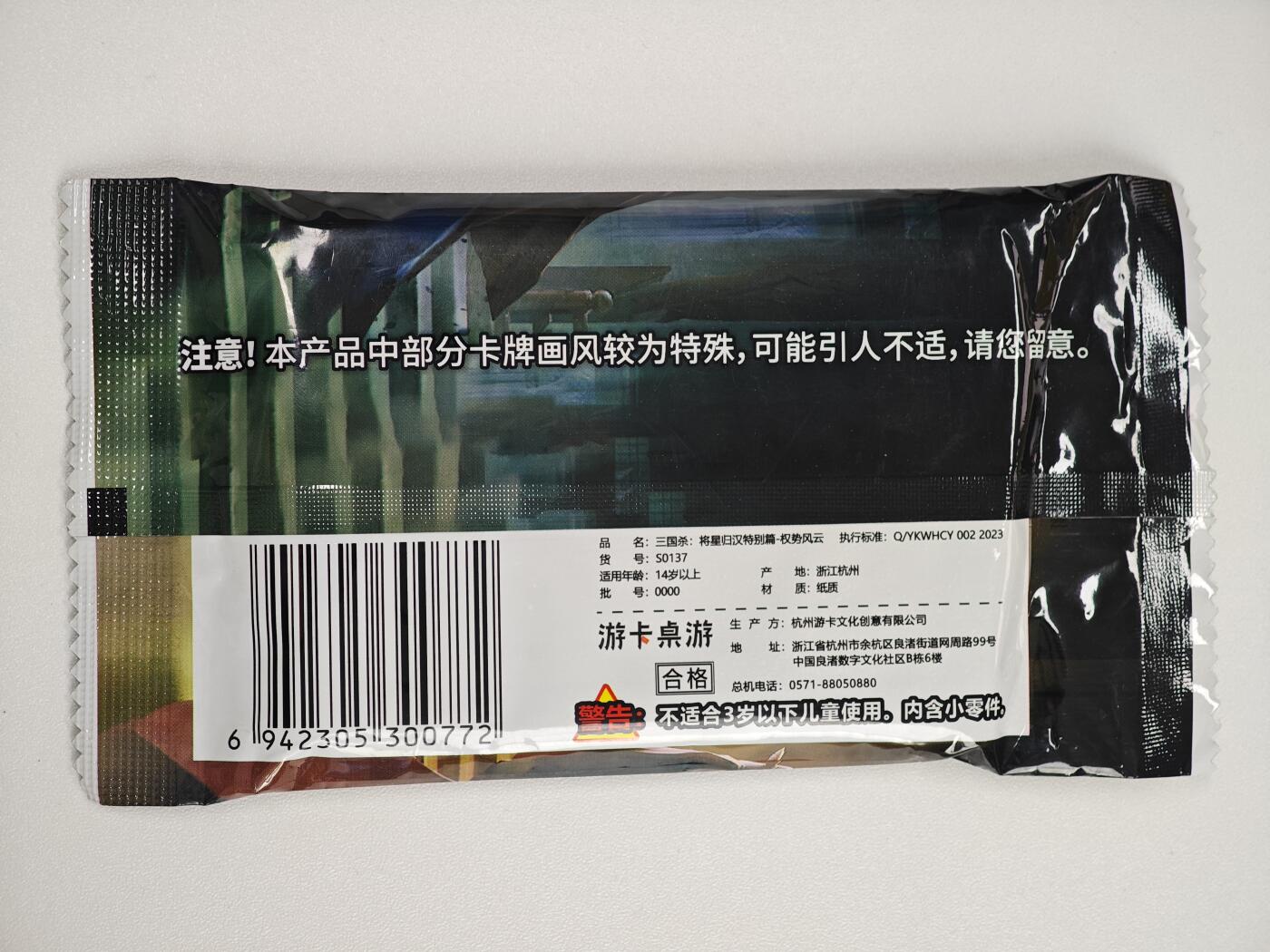 白泽卡牌限时场拍卖第1期 2025 游卡桌游 三国杀：将星归汉特别篇-权势风云 全新未拆