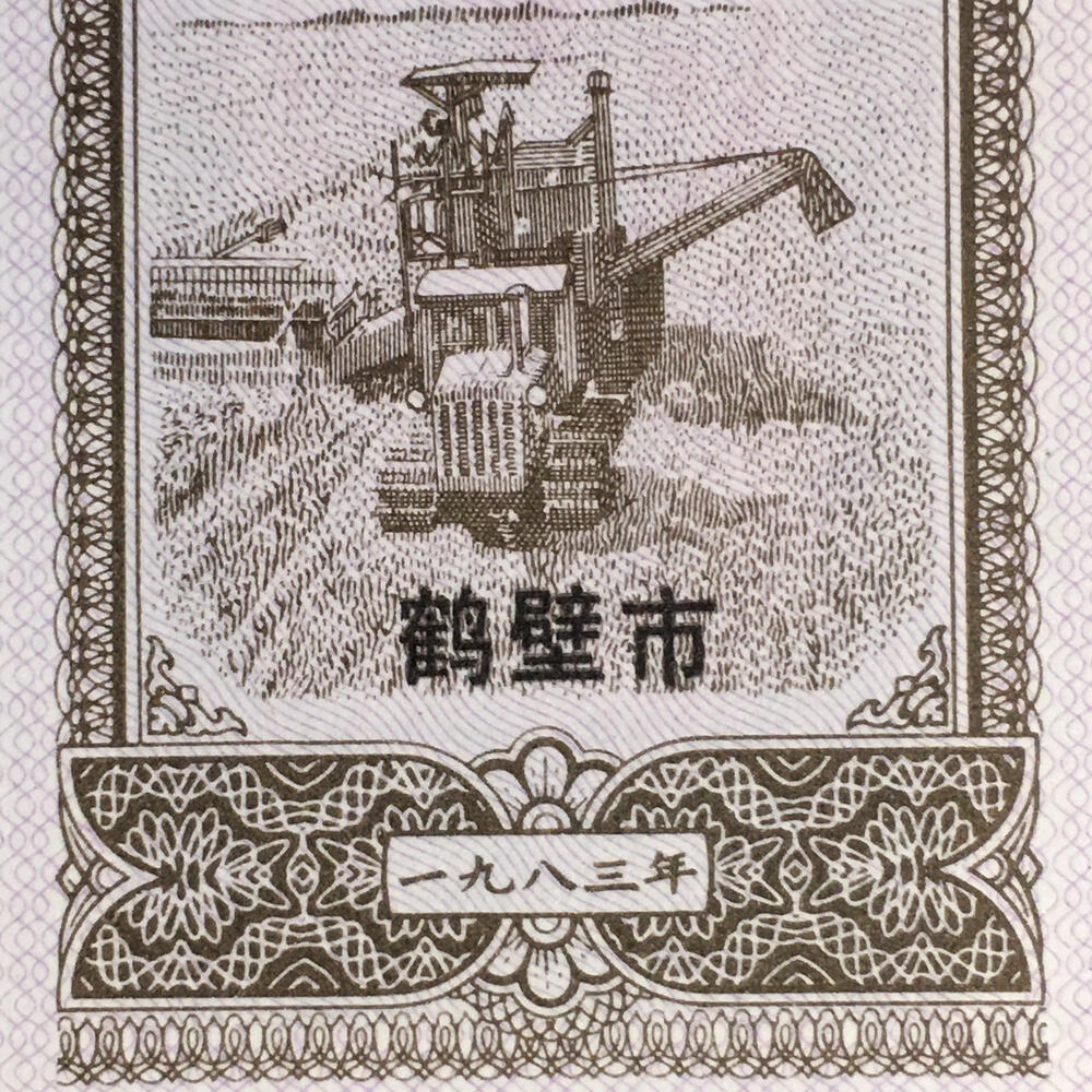         1983年河南省粗粮券拾市斤全新品相未流通1枚原版真品如图供应票证旧藏文玩艺术收藏