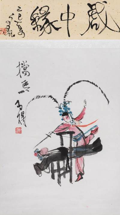 碧月说宝·同一藏家珍藏书画专场 - 高马得 戏中缘