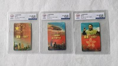 【琪哥网】评级磁卡综合场(135） - 【公博68】广东邮电香港1997