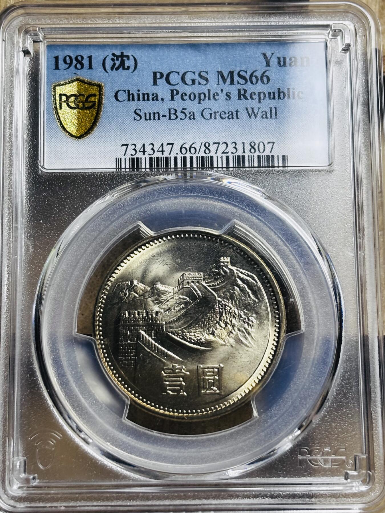 文馨钱币收藏第 297 场，银币，古钱币，铜元场，长期接代拍业务 PCGS MS66 长城币 1981 年一元 沈阳造币厂，卷拆高分品相，光度极佳