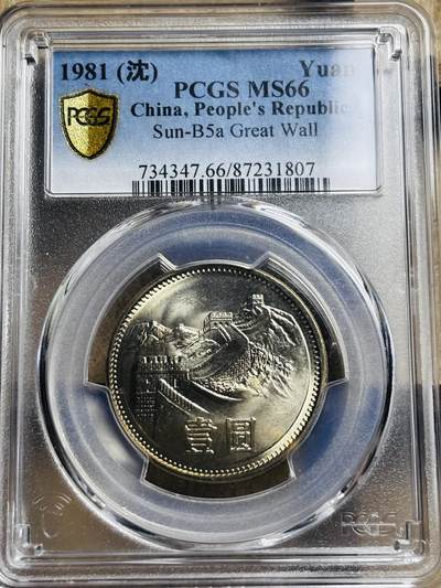 文馨钱币收藏第 297 场，银币，古钱币，铜元场，长期接代拍业务 - PCGS MS66 长城币 1981 年一元 沈阳造币厂，卷拆高分品相，光度极佳