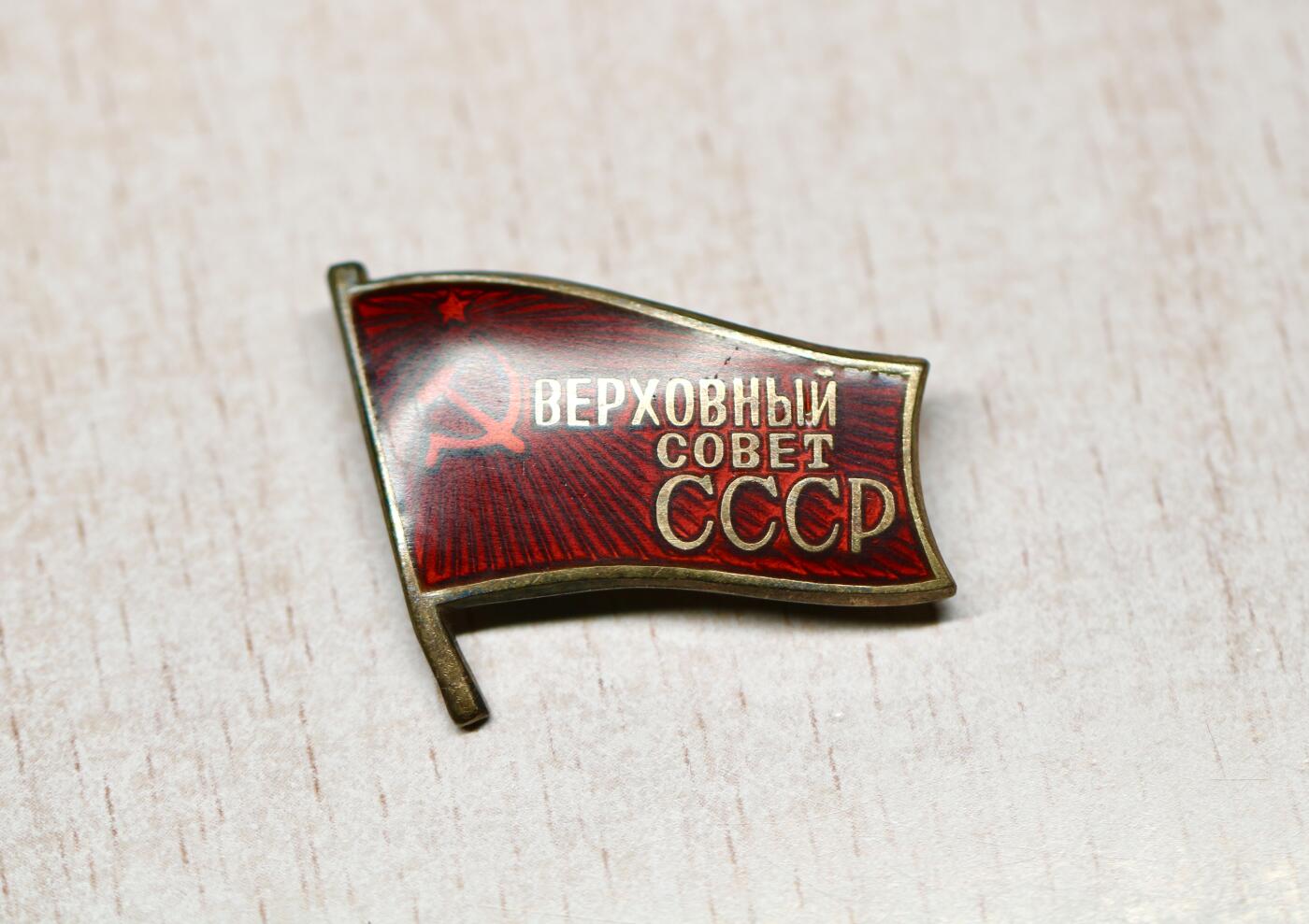 大猫徽章拍卖 第290期 苏联最高苏维埃代表证章 小旗子 十一届253号 有资料