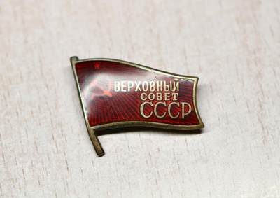 大猫徽章拍卖 第290期 - 苏联最高苏维埃代表证章 小旗子 十一届253号 有资料
