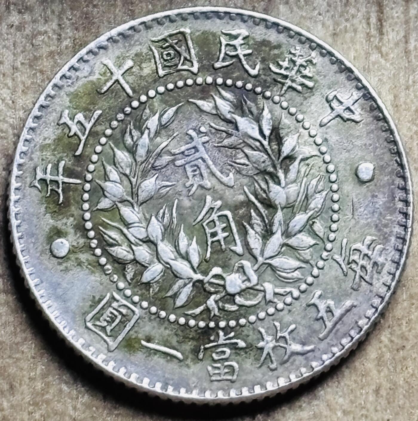 文馨钱币收藏第 297 场，银币，古钱币，铜元场，长期接代拍业务