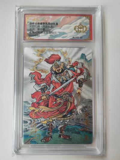 阳大大卡牌拍卖第105期（持续收拍品，周五晚上九点截拍，进群福利早知道） - 【亲签爆金】卡德曼 武韵红颜 西游礼盒 贾志鹏 银角大王 亲签限编020/030