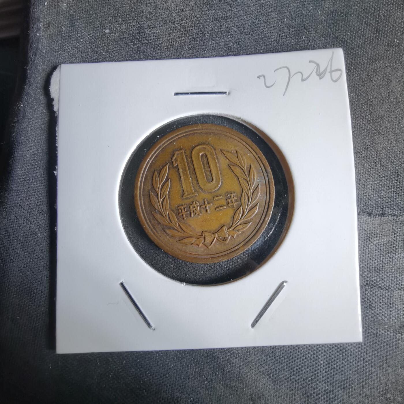 沼泽如烟--第1027场 平成十二年十元