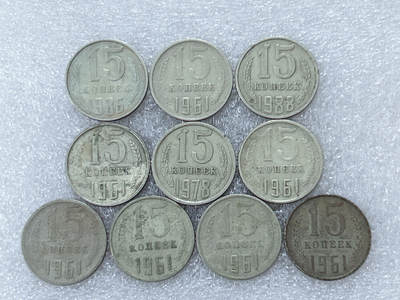 第一海外回流一元起拍收藏 散集专场  第304期 - 苏联15戈比硬币 10枚