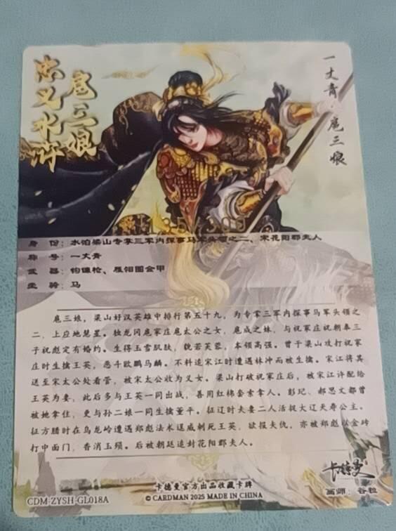 谷粒一丈青 扈三娘 018A 135/300编