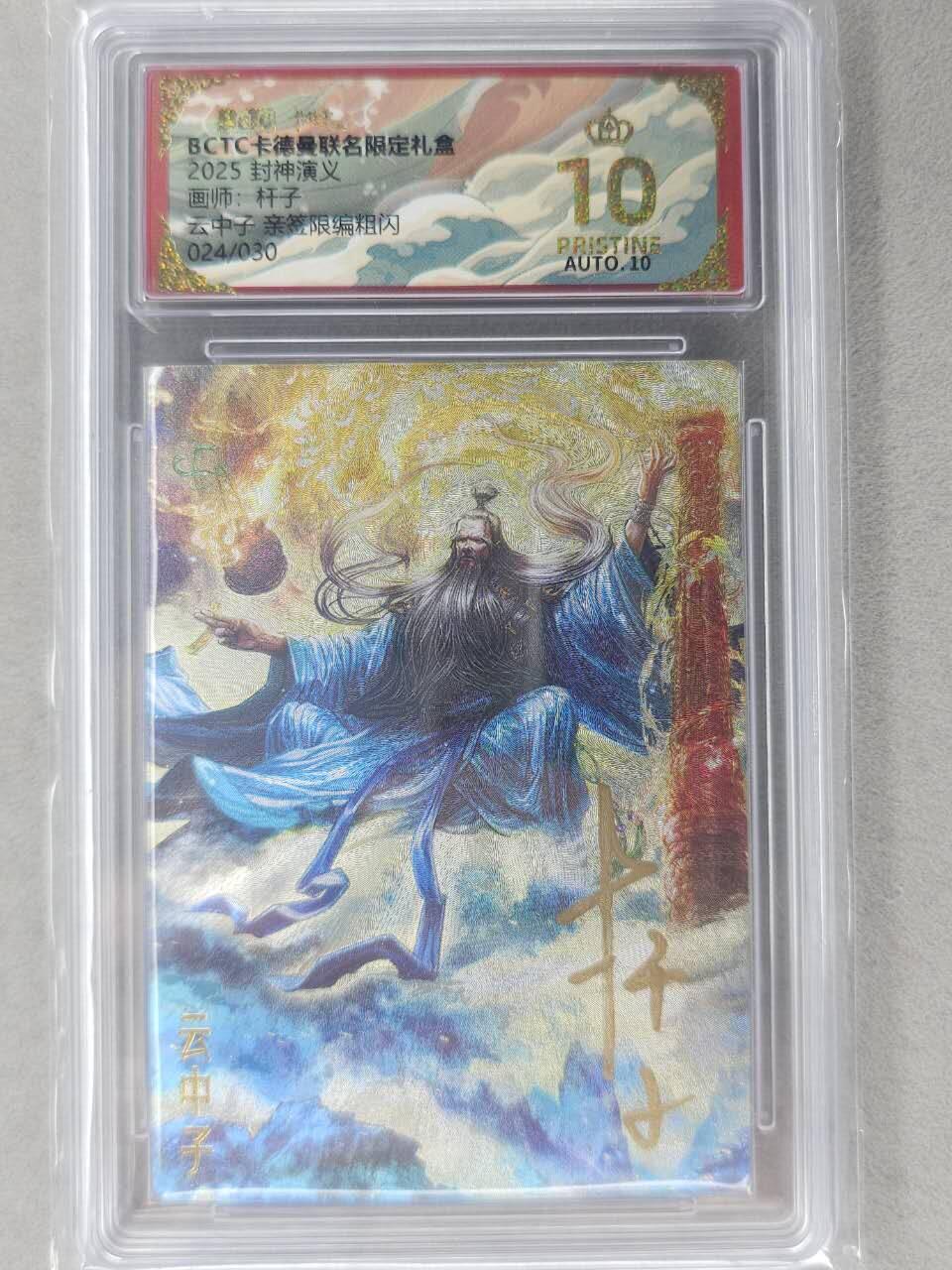 龙虎卡牌-七九场（满200元包邮，无佣金，每周六结拍，欢迎送拍） 【10⭐ 亲签 编号24】粗闪评级卡 卡德曼 杆子封神 - 云中子 爆金