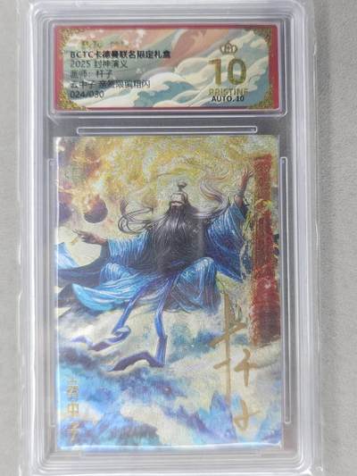 龙虎卡牌-七九场（满200元包邮，无佣金，每周六结拍，欢迎送拍） - 【10⭐ 亲签 编号24】粗闪评级卡 卡德曼 杆子封神 - 云中子 爆金