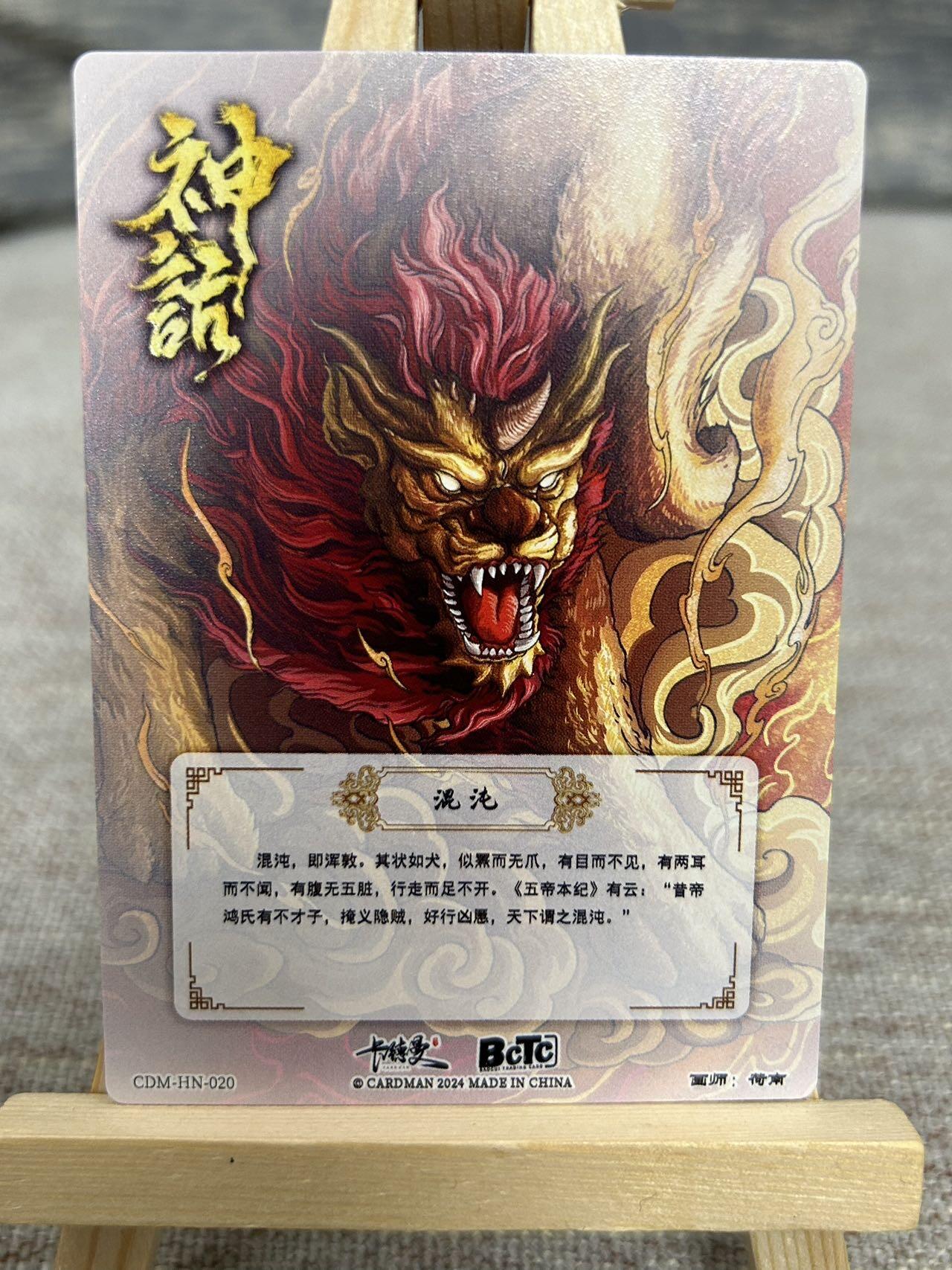 喜灰玩卡拍卖第五期，接拍品0佣金，欢迎送拍，释放现金流，让自己有资金可以购买更多喜欢的卡牌，让别的卡友能淘到更多心仪的卡牌 卡德曼 荷南老师绘 四大凶兽 穷奇、饕餮，梼杌、混沌 折光粗闪