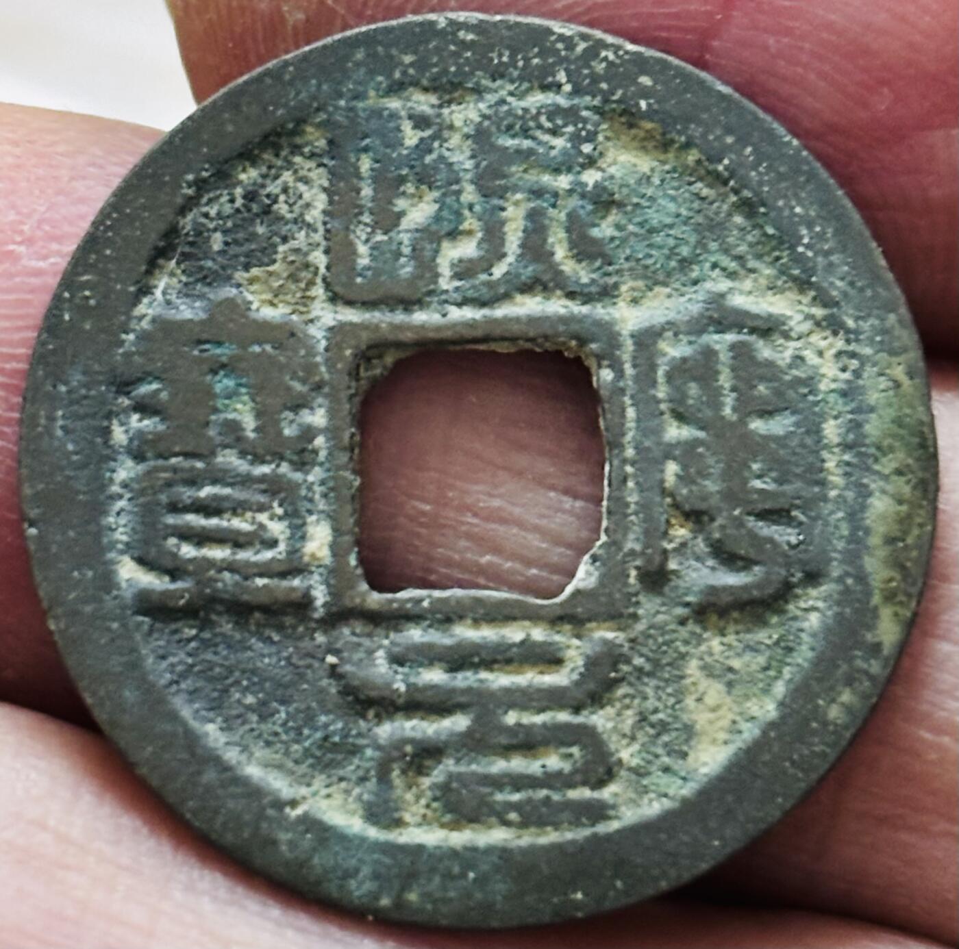 文馨钱币收藏第 297 场，银币，古钱币，铜元场，长期接代拍业务 熙宁元宝 正郭 篆书 直径 23.7×1.2mm