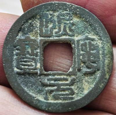 文馨钱币收藏第 297 场，银币，古钱币，铜元场，长期接代拍业务 - 熙宁元宝 正郭 篆书 直径 23.7×1.2mm