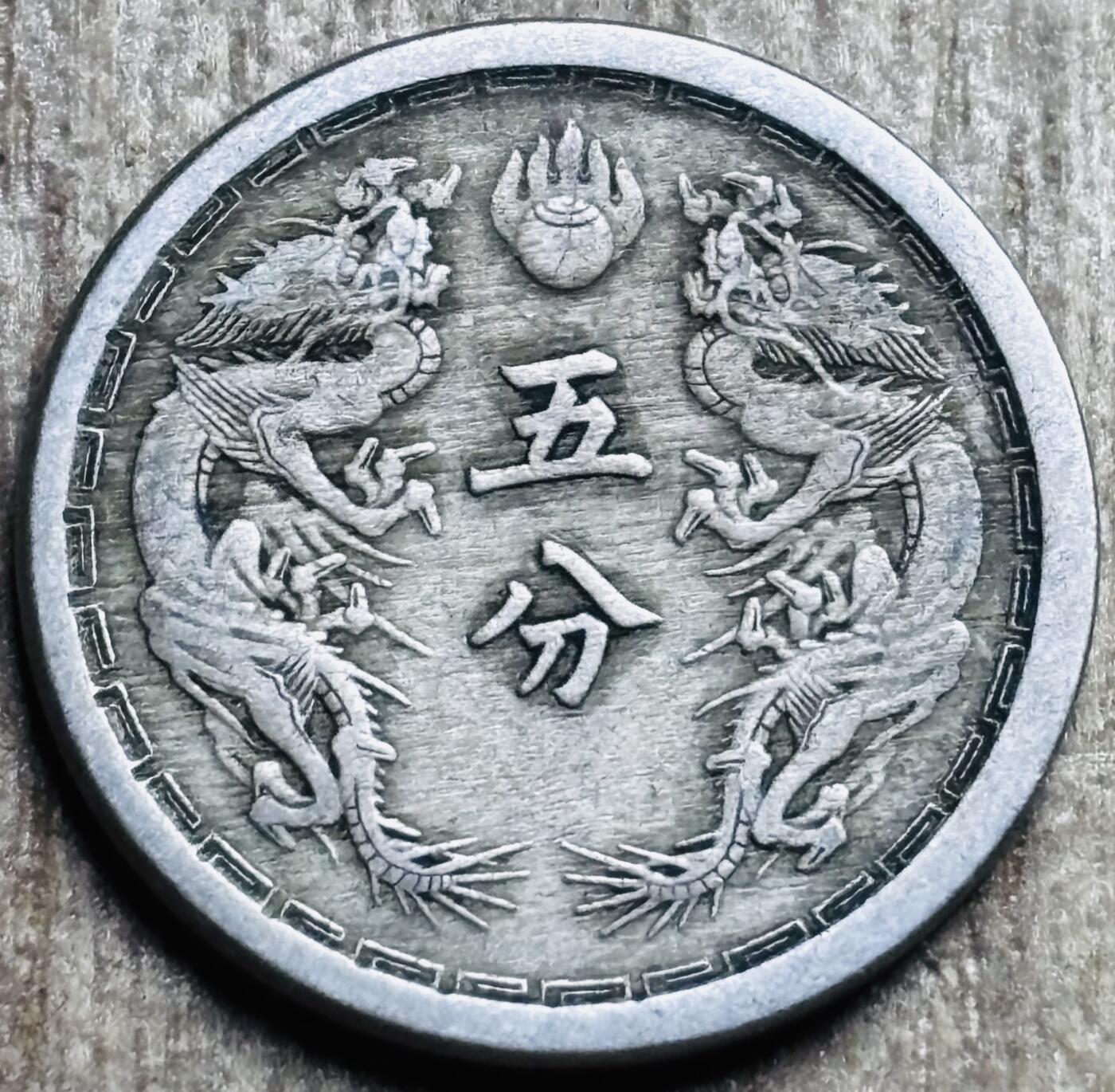 文馨钱币收藏第 297 场，银币，古钱币，铜元场，长期接代拍业务 少见极美品伪满洲国 大同三年双龙五分 底板干净无瑕疵