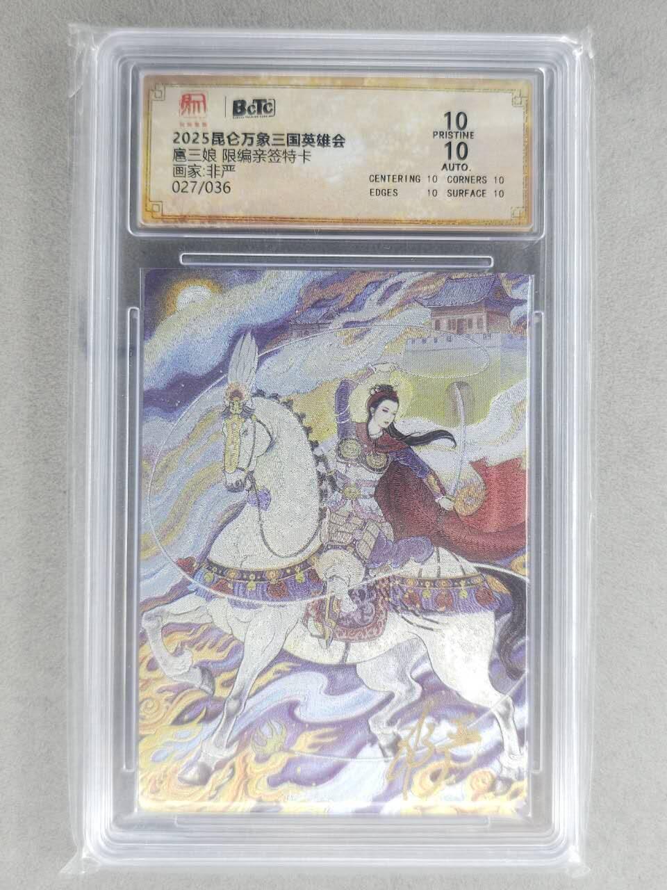 龙虎卡牌-七九场（满200元包邮，无佣金，每周六结拍，欢迎送拍） 【10⭐ 亲签 编号27】粗闪评级卡 昆仑万象 非严 - 扈三娘 爆金