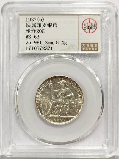 博洋堂世界钱币拍卖第165期（全场包邮） - 公博 MS63 法属印支1937年坐洋20分银币