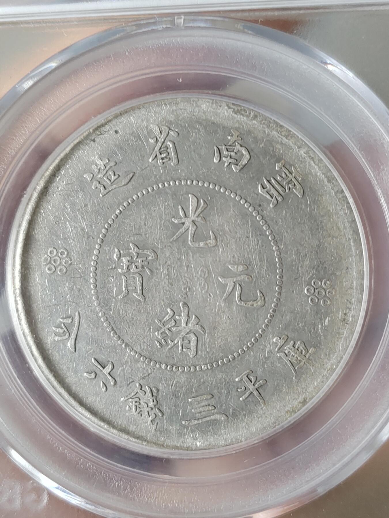 云南省造半圆龙二回三钉暗记版