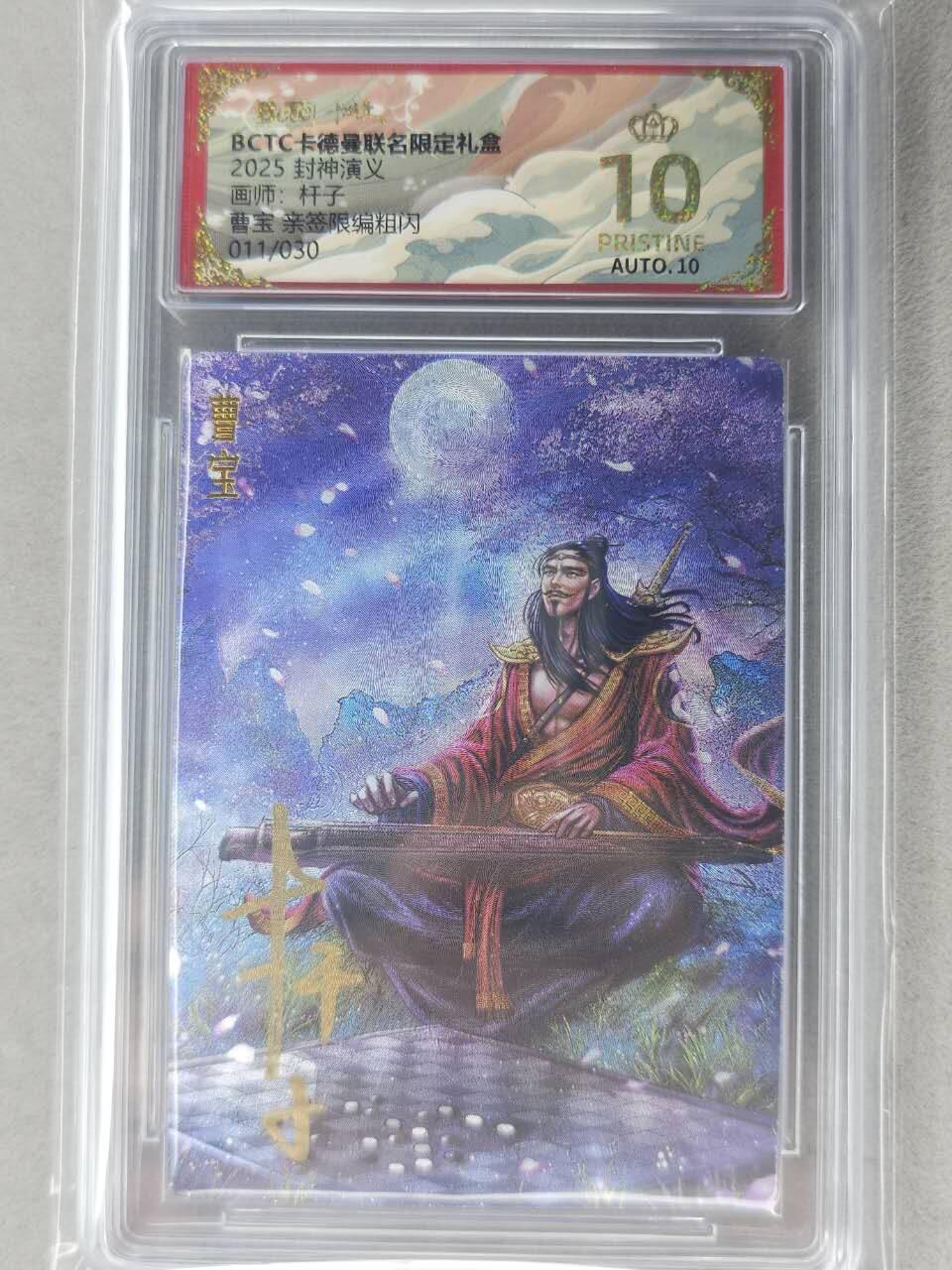 龙虎卡牌-七九场（满200元包邮，无佣金，每周六结拍，欢迎送拍） 【10⭐ 亲签 编号11】粗闪评级卡 卡德曼 杆子封神 - 曹宝 爆金