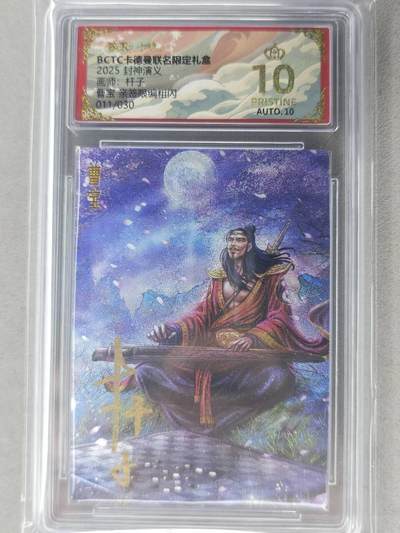 龙虎卡牌-七九场（满200元包邮，无佣金，每周六结拍，欢迎送拍） - 【10⭐ 亲签 编号11】粗闪评级卡 卡德曼 杆子封神 - 曹宝 爆金