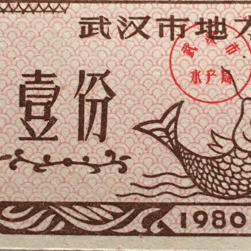        1980年武汉市地方鱼票全新品相未流通1枚原版真品如图供应票证旧藏文玩艺术收藏