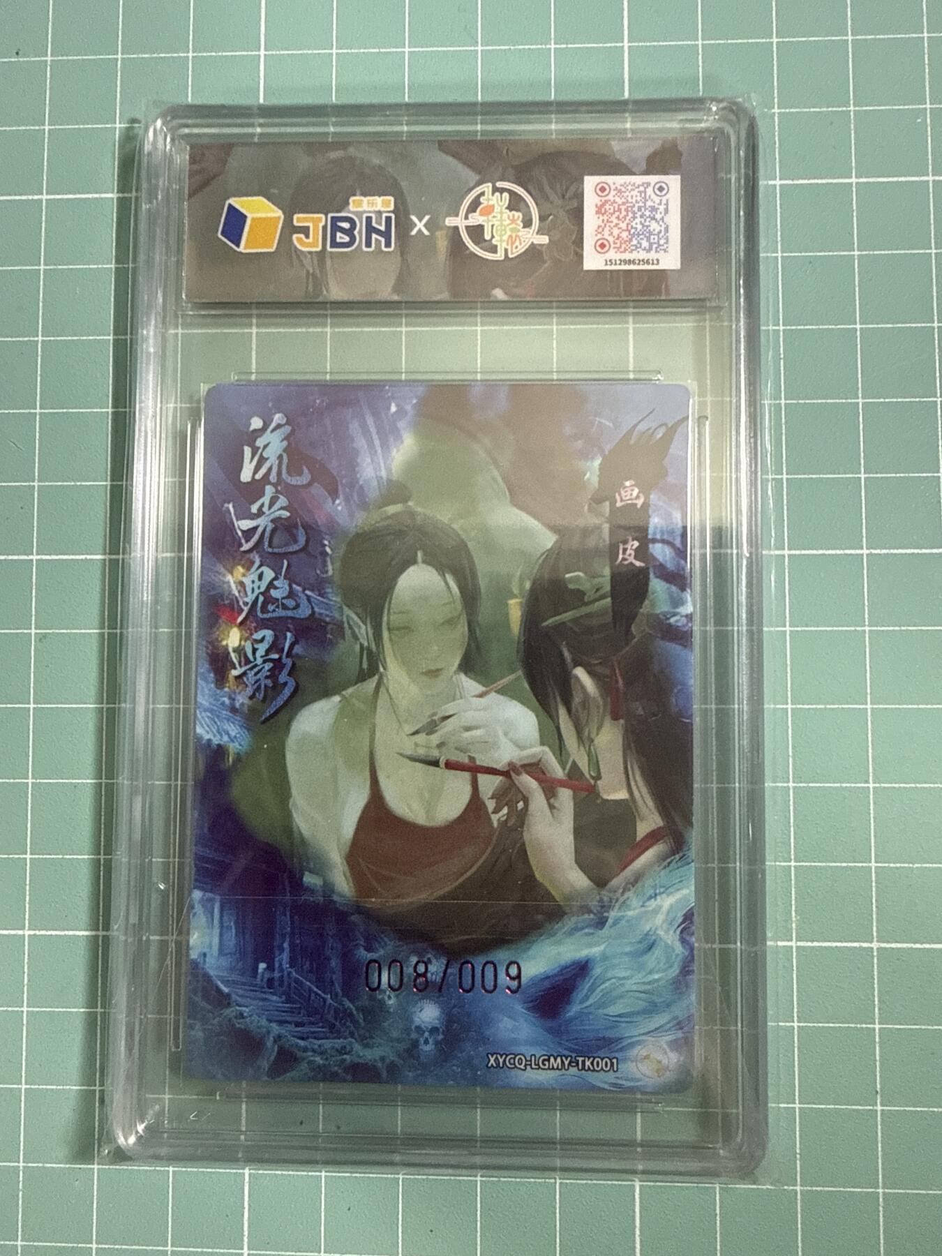 卡牌发烧友第26期，随单带裸卡，进群抢包邮红包（持续收拍品，每周日晚23:00截拍，好又多福利放送，） 【兑换亲签卡】轩辕春秋 流光魅影 特卡 画皮 8/9 爆金10星