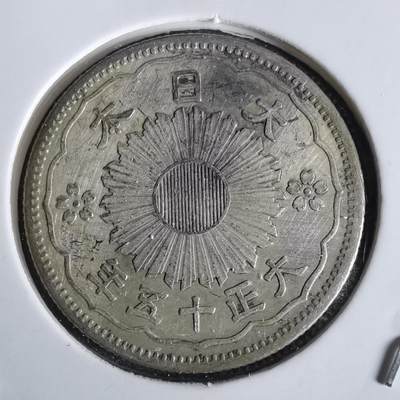 沼泽如烟--第1027场 - 大正十五年双凤五十钱银币