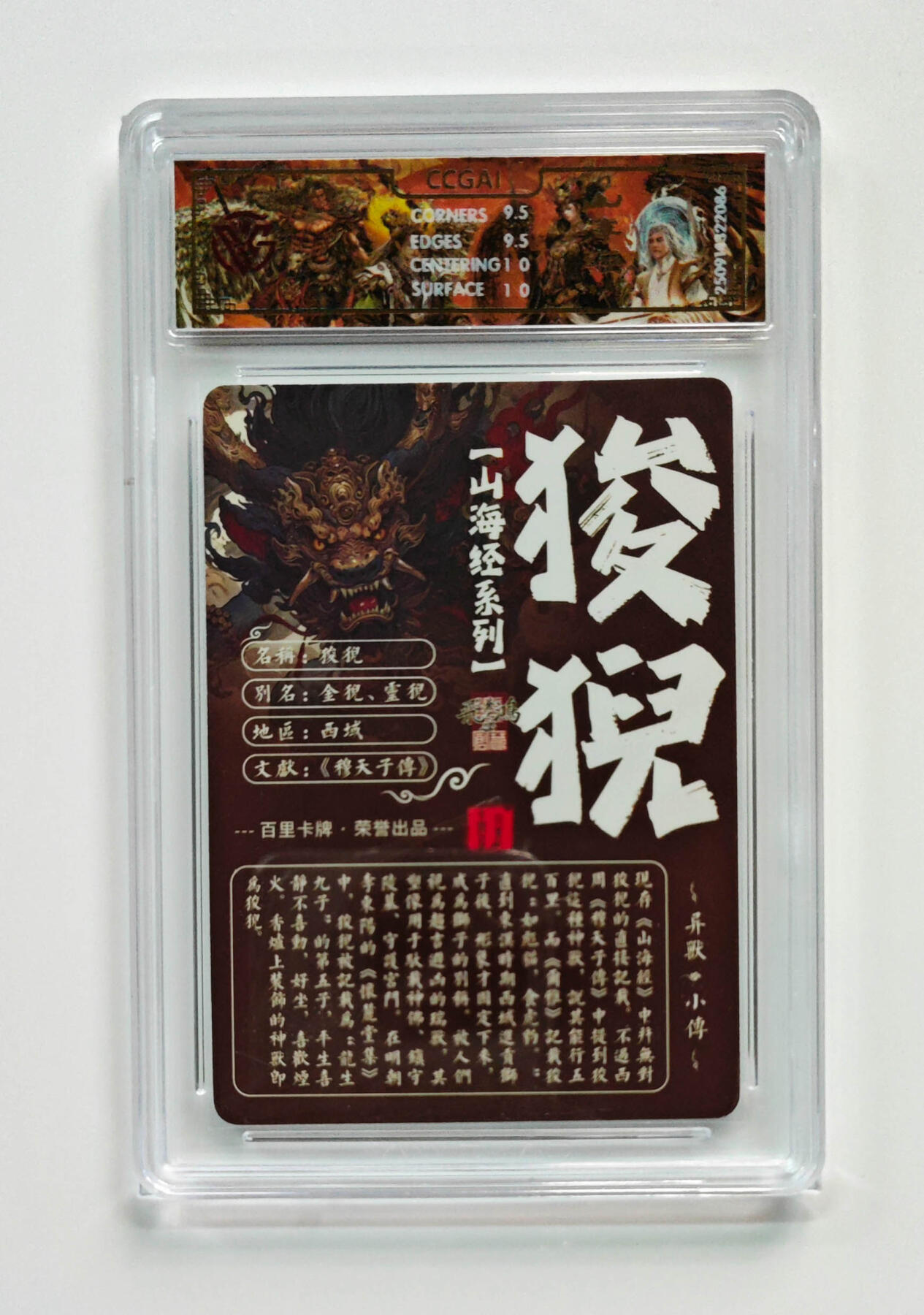 喜灰玩卡拍卖第五期，接拍品0佣金，欢迎送拍，释放现金流，让自己有资金可以购买更多喜欢的卡牌，让别的卡友能淘到更多心仪的卡牌 百里 山海经 飞鸿老师绘 狻猊 光刻