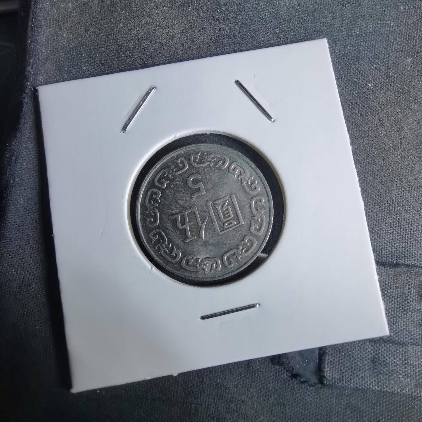 沼泽如烟--第1027场 民国七十八年五元