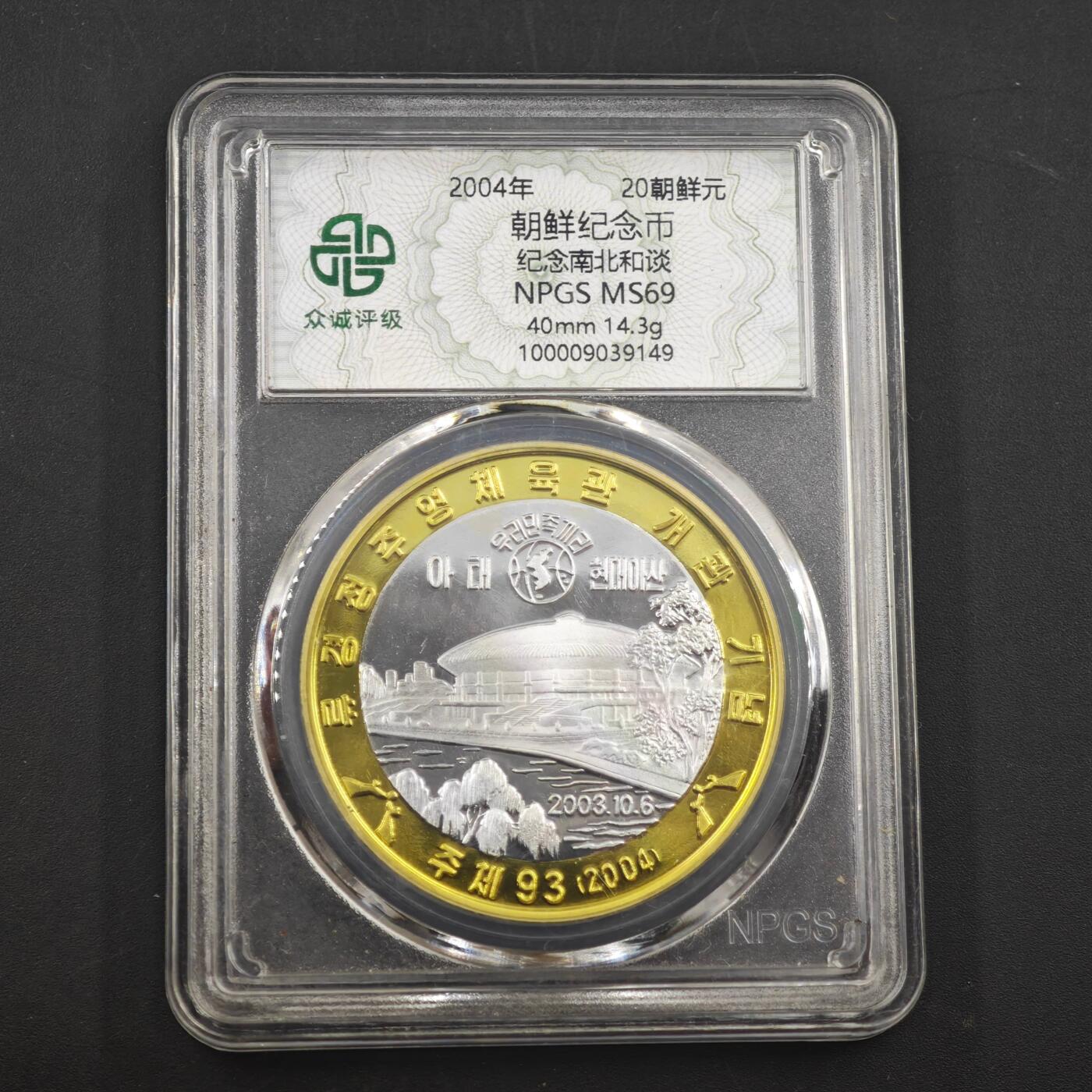 3月20日结束，成斌徽章钱币专场 众诚评级 朝鲜纪念币