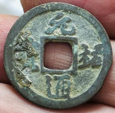 文馨钱币收藏第 297 场，银币，古钱币，铜元场，长期接代拍业务 - 元祐通宝 细缘 直径 24.5×1.4mm