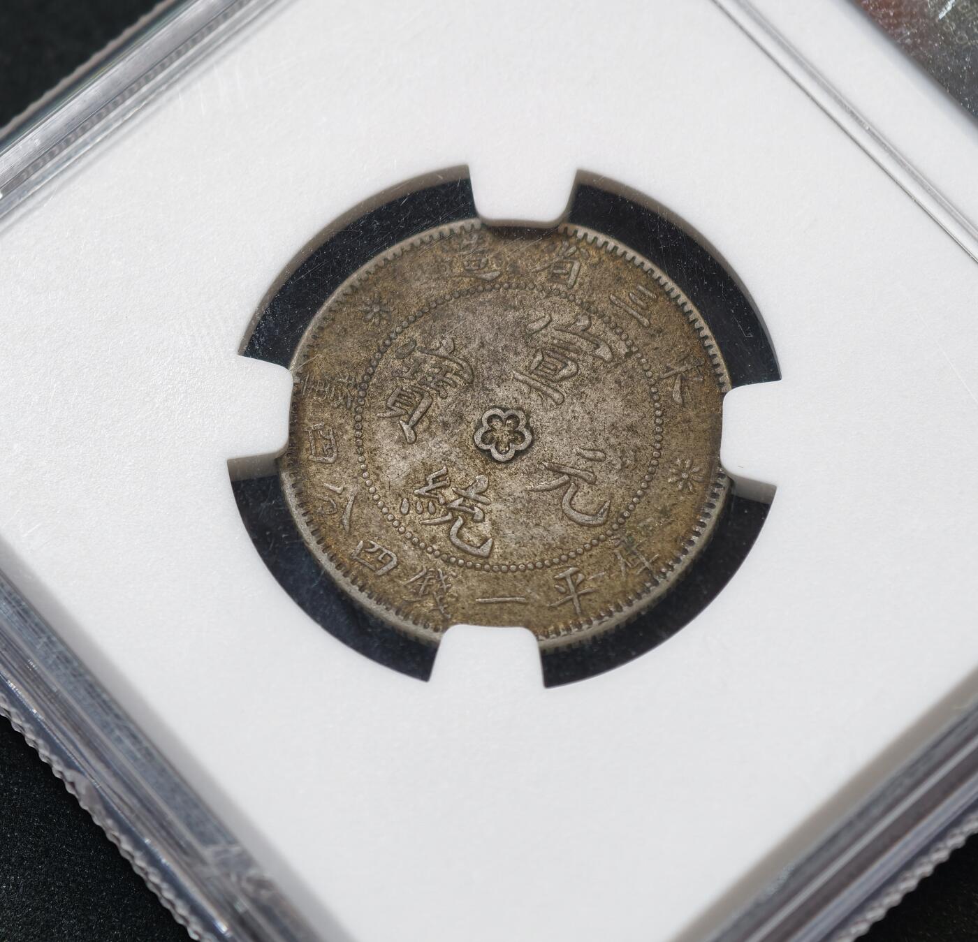 甄臻铺-世界币章拍卖（第55期），3月28日甄品场（直播拍卖）拍品征集中，送拍享返佣金等优惠多多 NGC-XF45 1914东三省造库平一钱四分四厘银币2枚