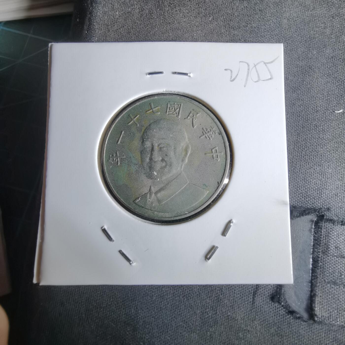 沼泽如烟--第1027场 民国七十一年十元