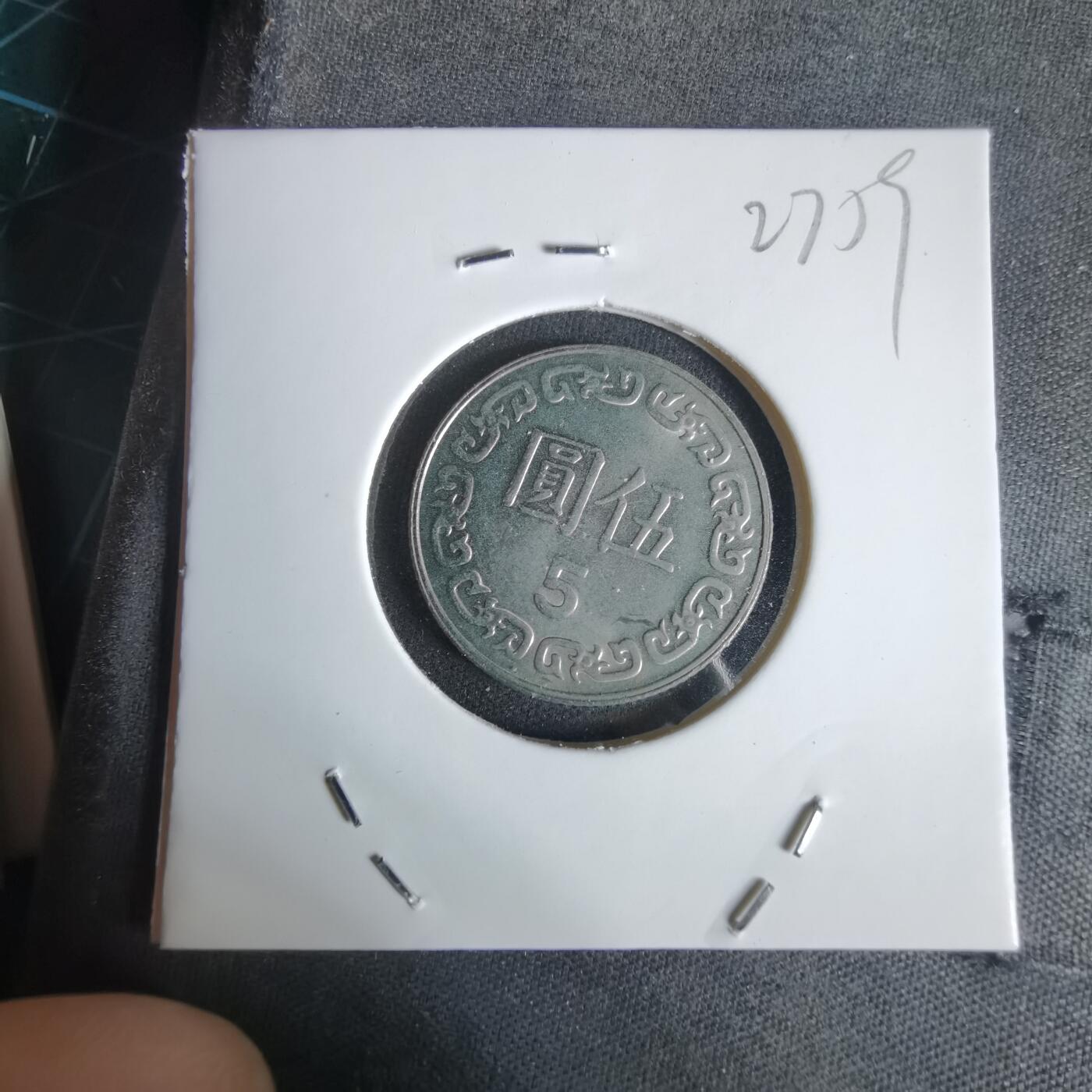 沼泽如烟--第1027场 民国七十八年五元