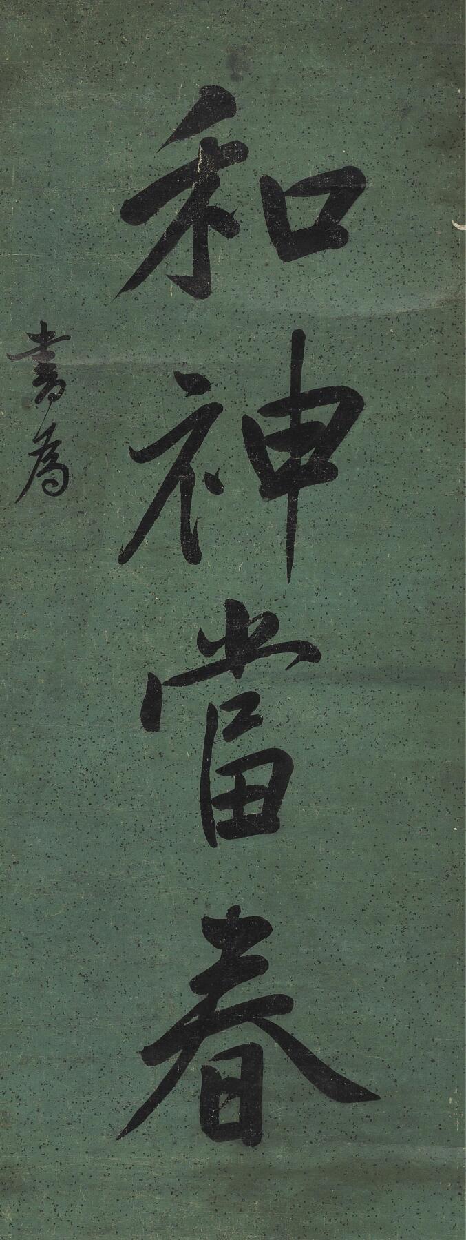 碧月说宝·同一藏家珍藏书画专场 汪士鋐 行书四言联