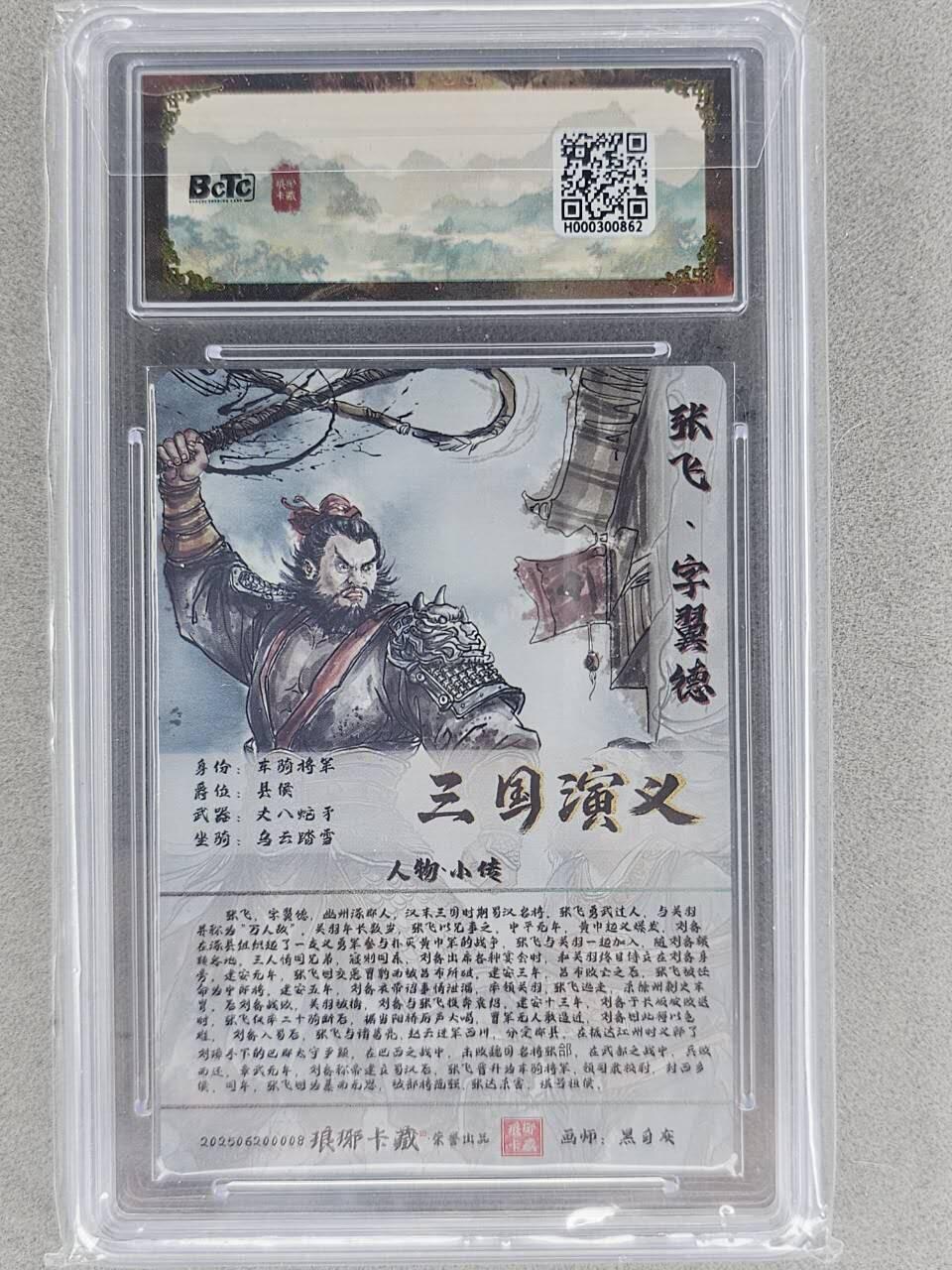 龙虎卡牌-七九场（满200元包邮，无佣金，每周六结拍，欢迎送拍） 粗闪评级卡 琅琊卡藏 黑白灰 - 张飞 10G