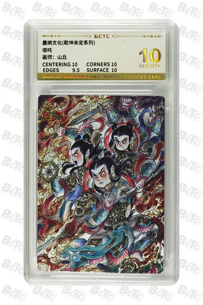 喜灰玩卡拍卖第五期，接拍品0佣金，欢迎送拍，释放现金流，让自己有资金可以购买更多喜欢的卡牌，让别的卡友能淘到更多心仪的卡牌 - 墨婉 山丘老师绘 哪吒 粗闪  GEM MT+